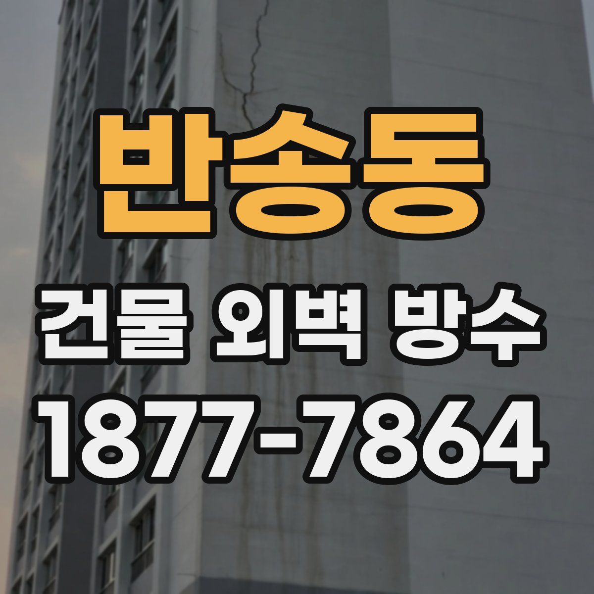 반송동 건물 외벽 방수