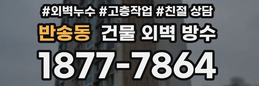 반송동 건물 외벽 방수
