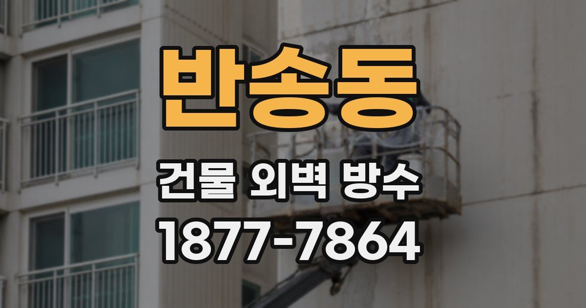 반송동 건물 외벽 방수