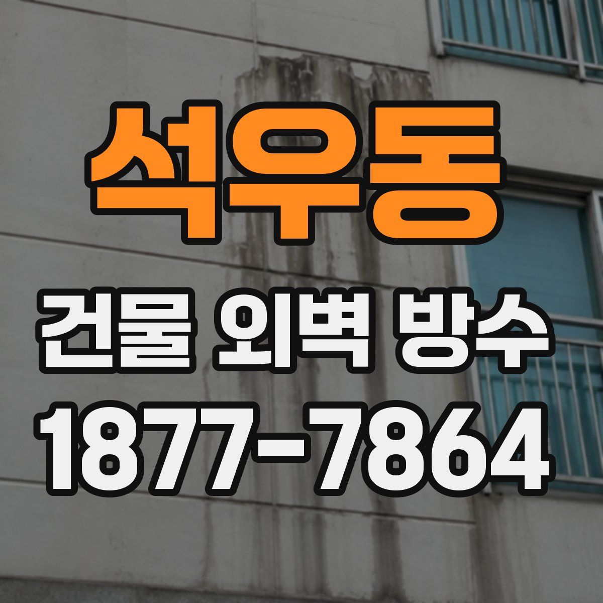 석우동 건물 외벽 방수