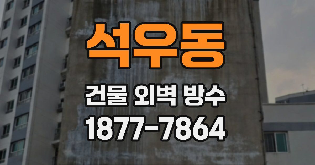 석우동 건물 외벽 방수