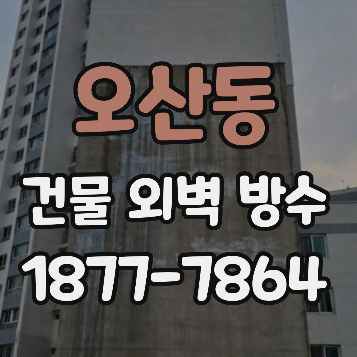 오산동 건물 외벽 방수 공사 전 현장 진단의 중요성