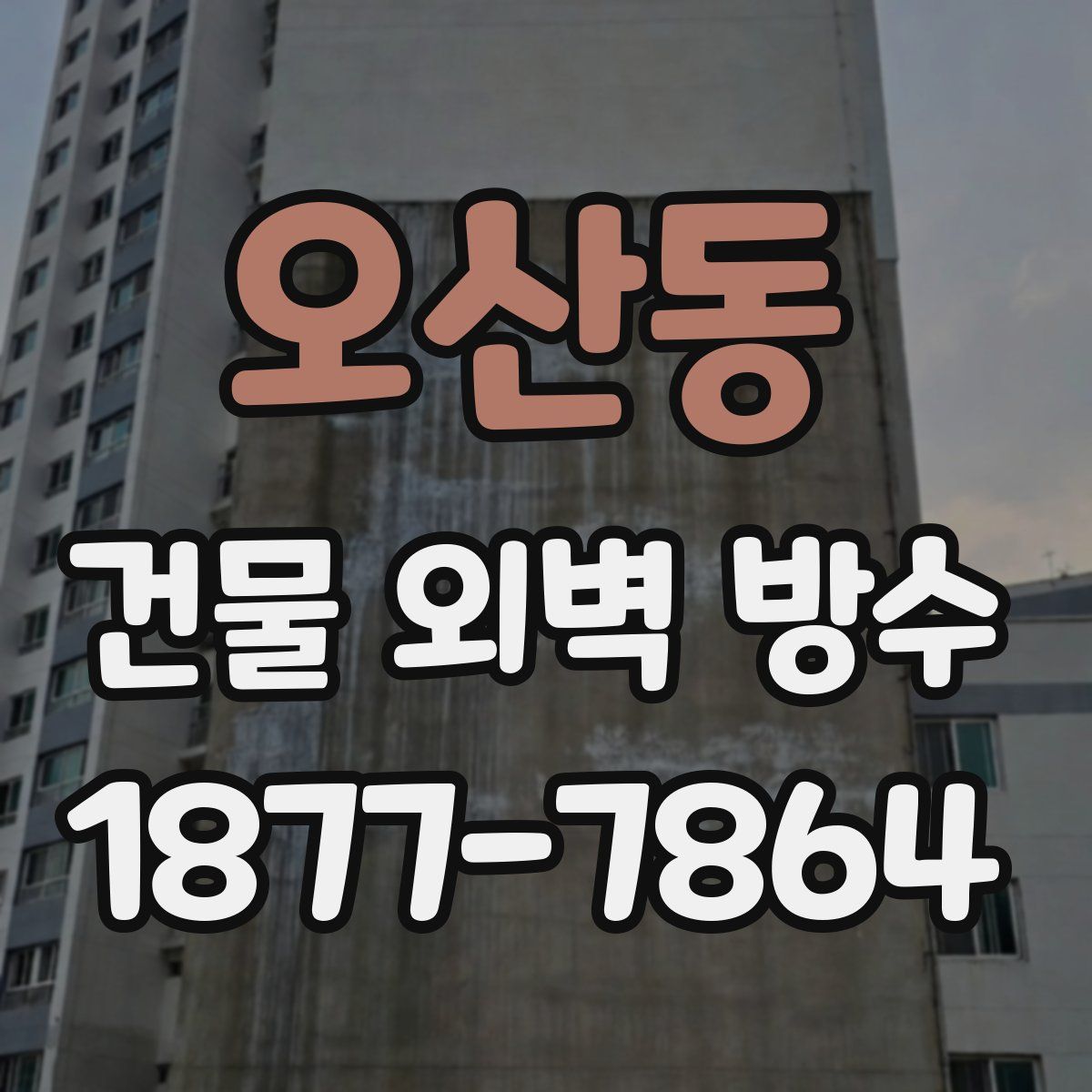 오산동 건물 외벽 방수
