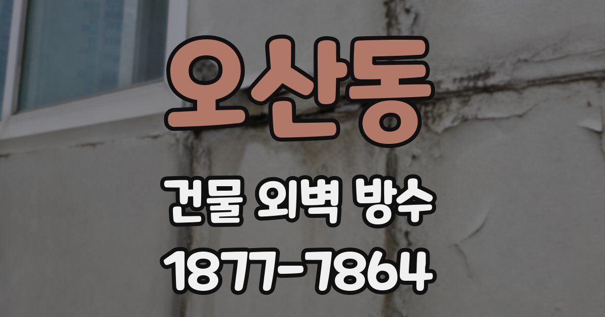 오산동 건물 외벽 방수