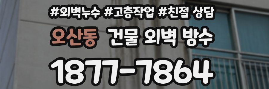 오산동 건물 외벽 방수