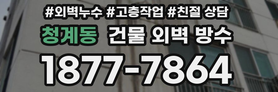 청계동 건물 외벽 방수