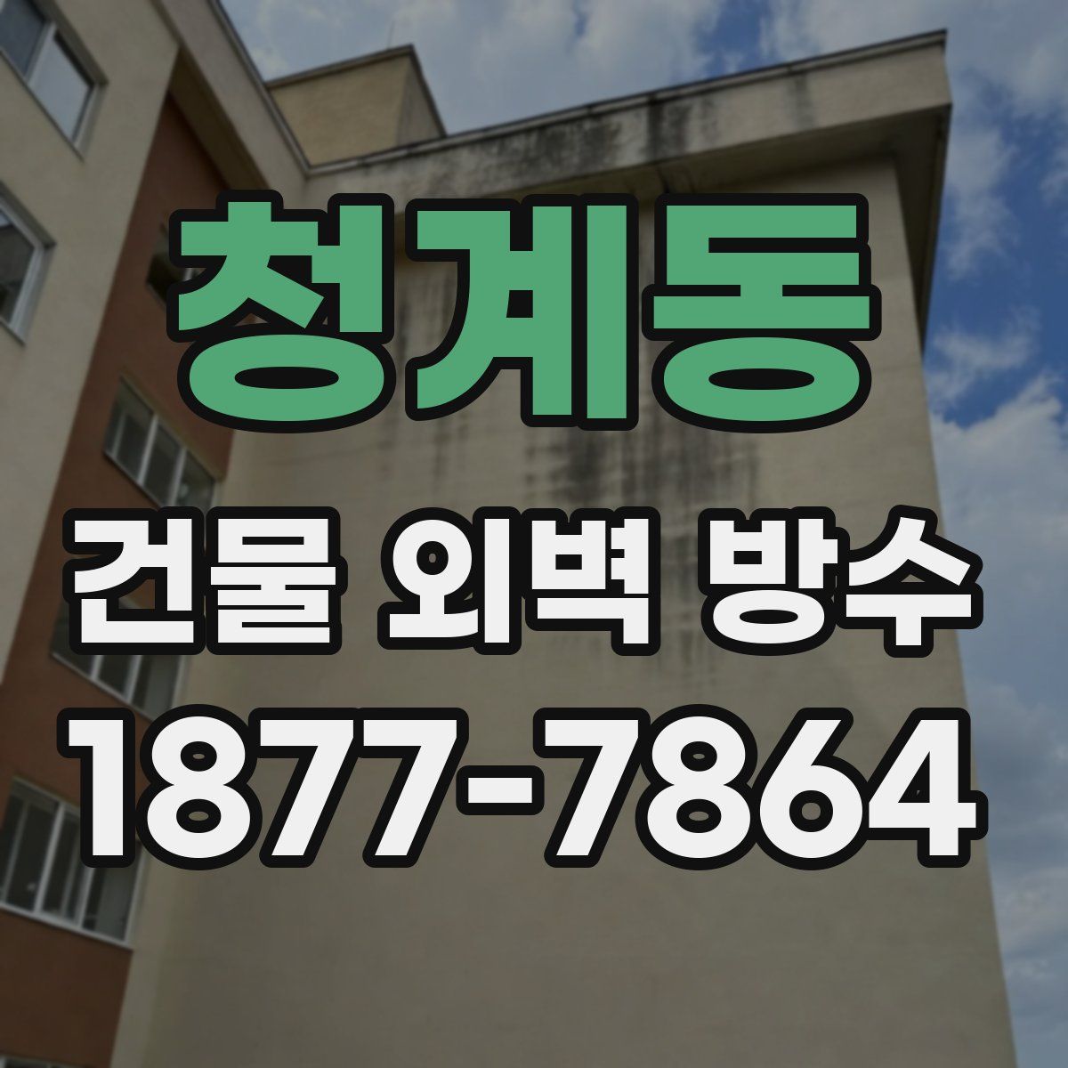 청계동 건물 외벽 방수