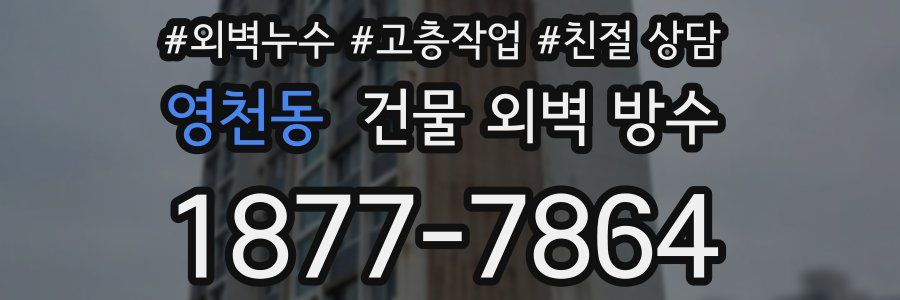영천동 건물 외벽 방수