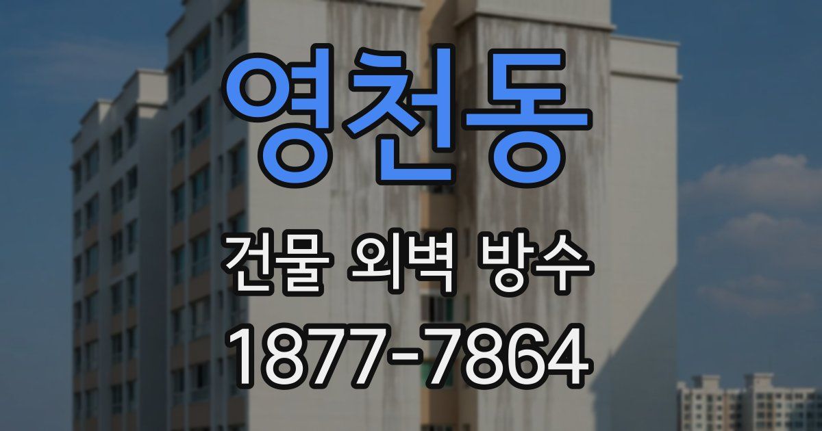 영천동 건물 외벽 방수