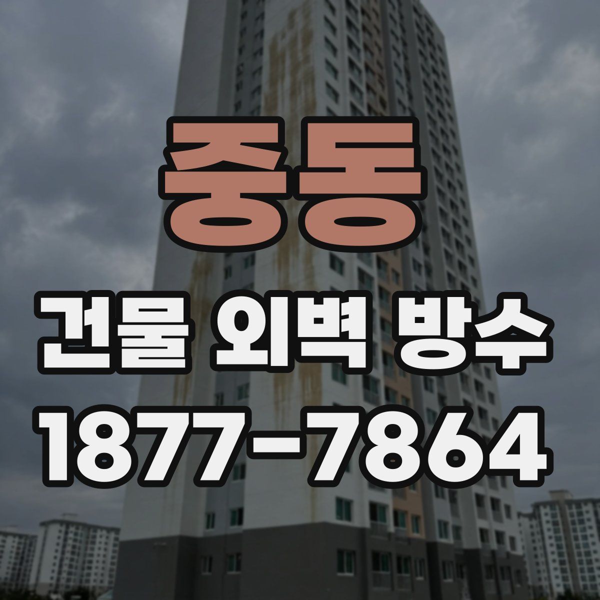 중동 건물 외벽 방수