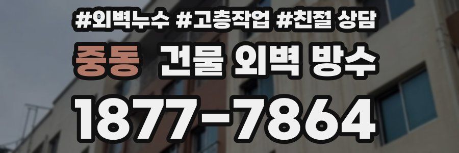 중동 건물 외벽 방수