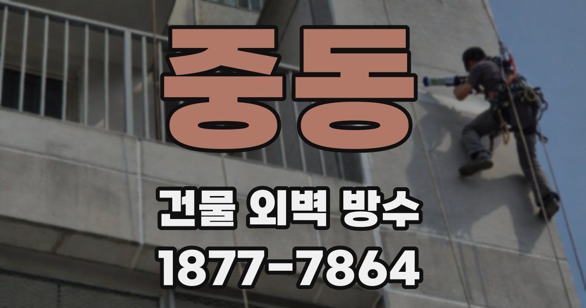중동 건물 외벽 방수