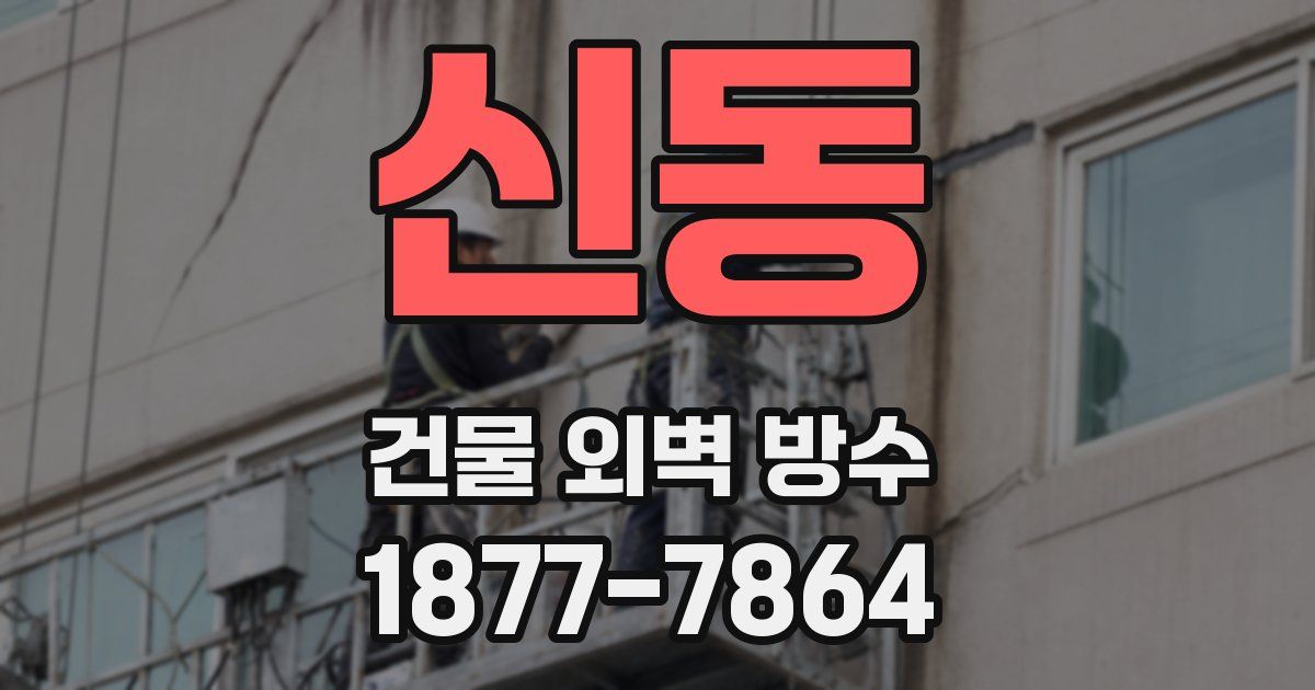 신동 건물 외벽 방수