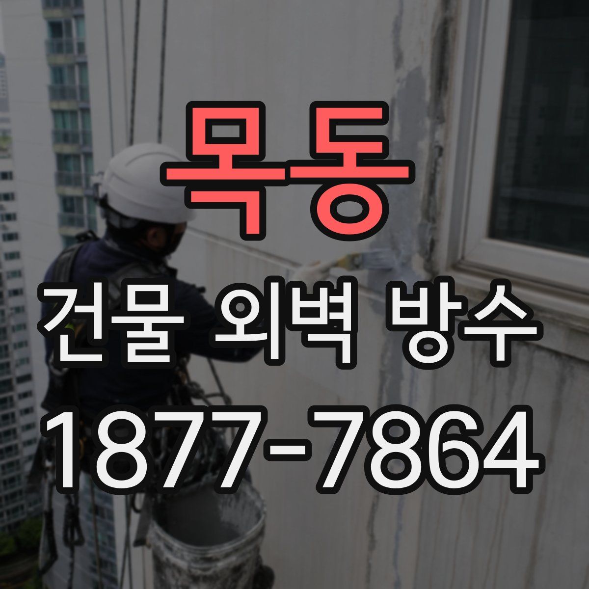 목동 건물 외벽 방수