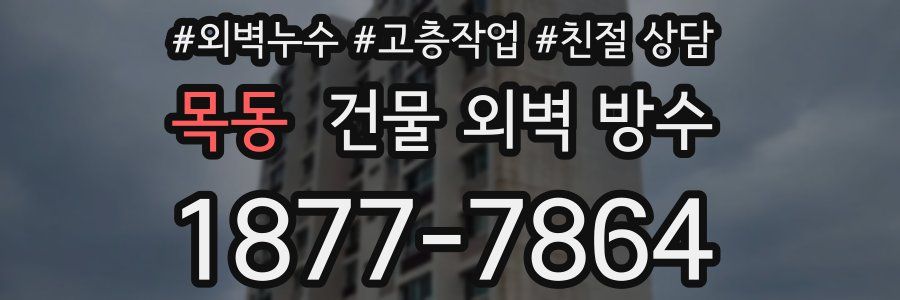 목동 건물 외벽 방수