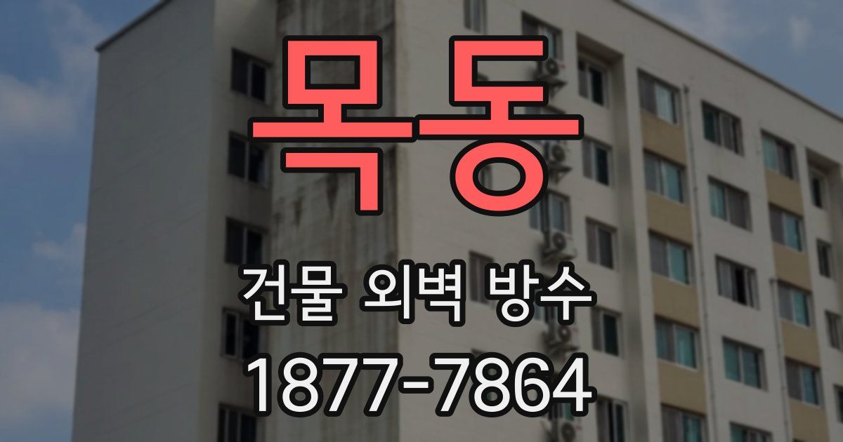 목동 건물 외벽 방수