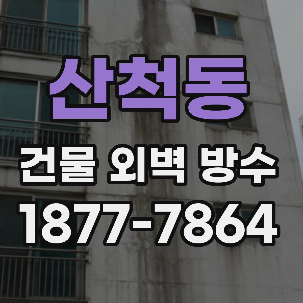 산척동 건물 외벽 방수