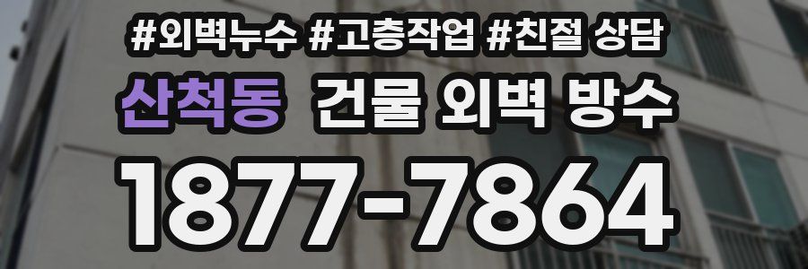 산척동 건물 외벽 방수