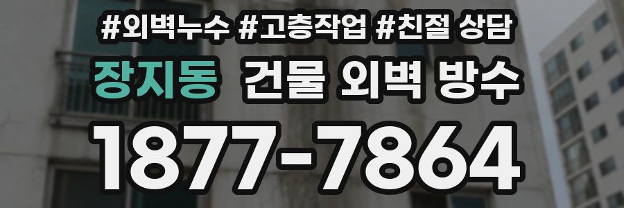 장지동 건물 외벽 방수