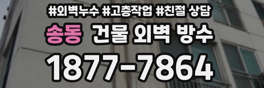 송동 건물 외벽 방수