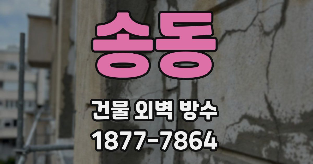 송동 건물 외벽 방수