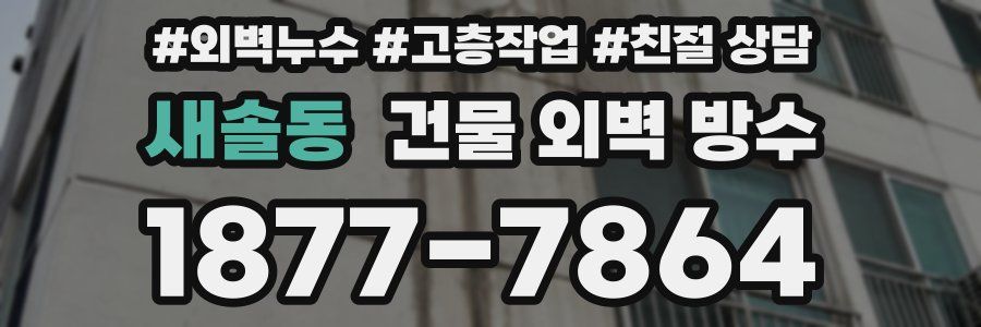 새솔동 건물 외벽 방수