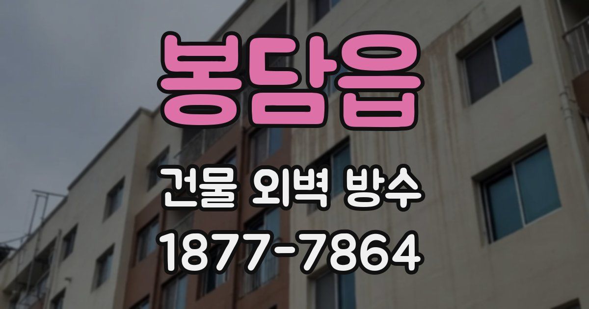 봉담읍 건물 외벽 방수