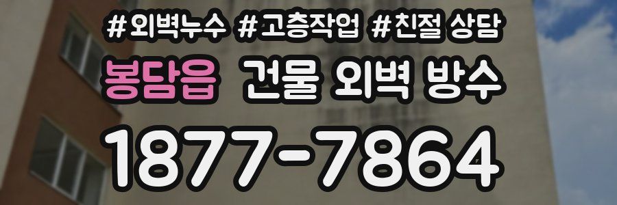 봉담읍 건물 외벽 방수