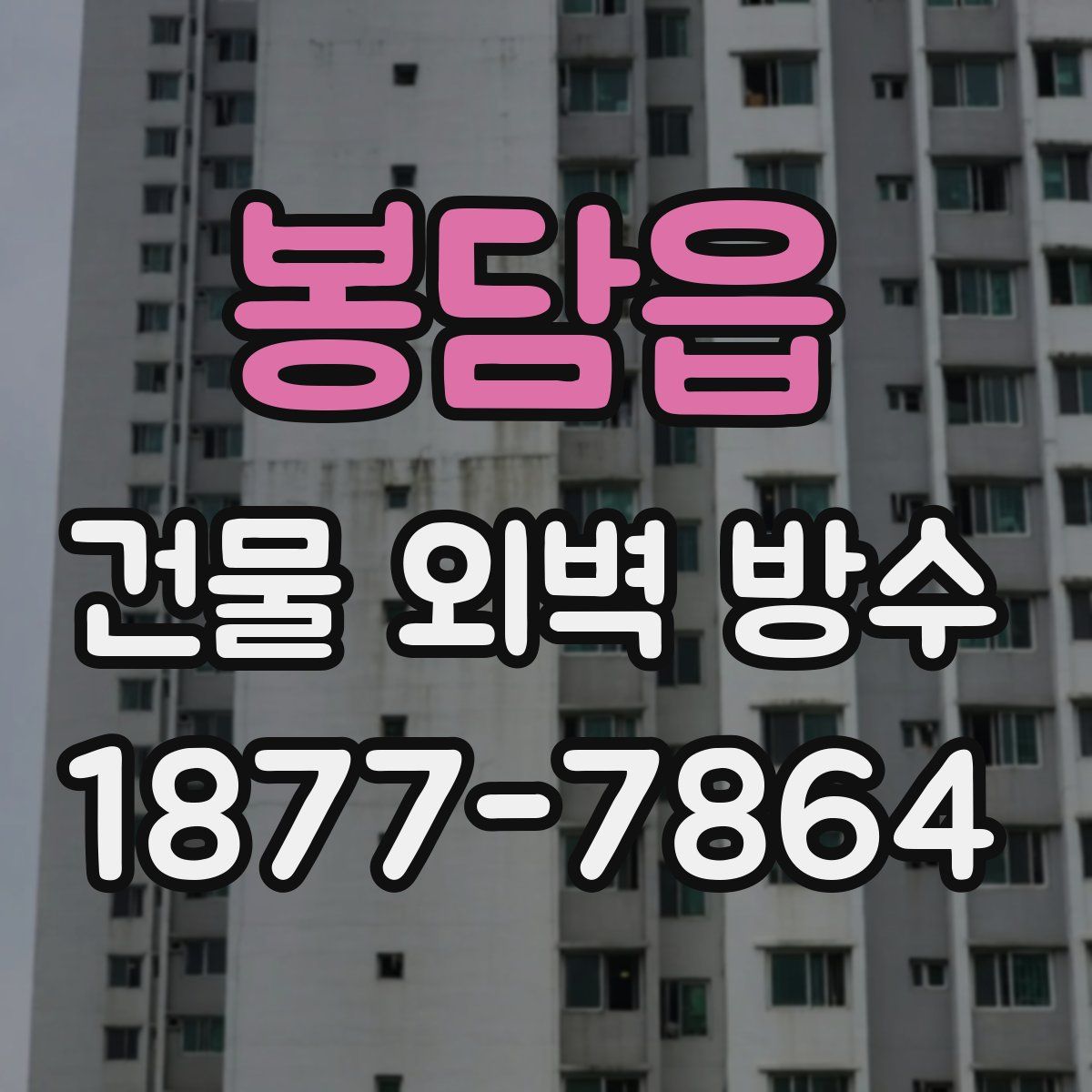봉담읍 건물 외벽 방수