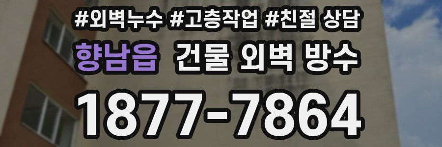 향남읍 건물 외벽 방수