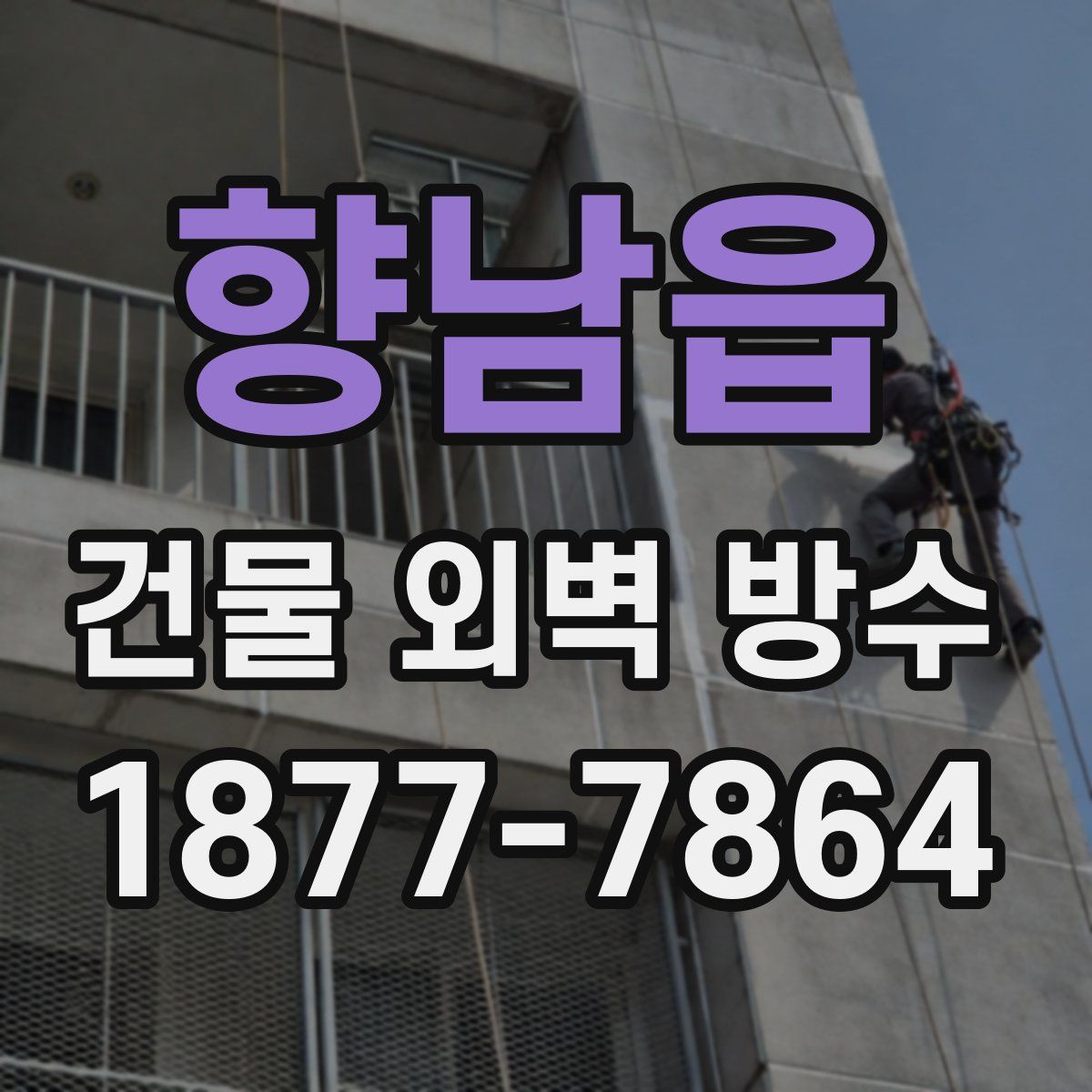 향남읍 건물 외벽 방수