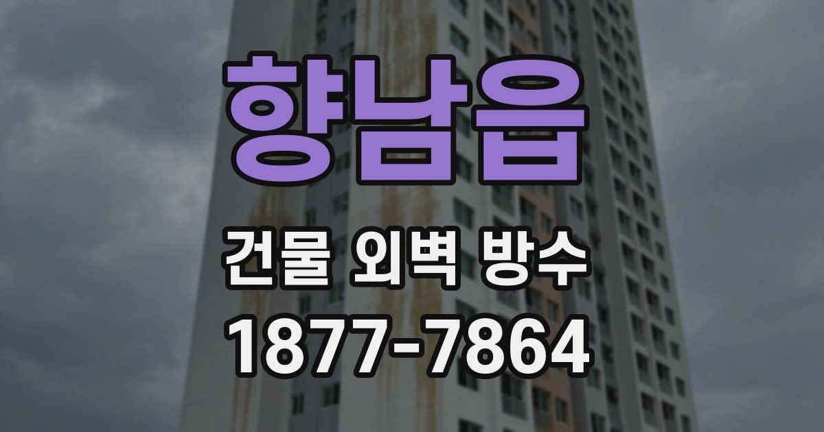 향남읍 건물 외벽 방수