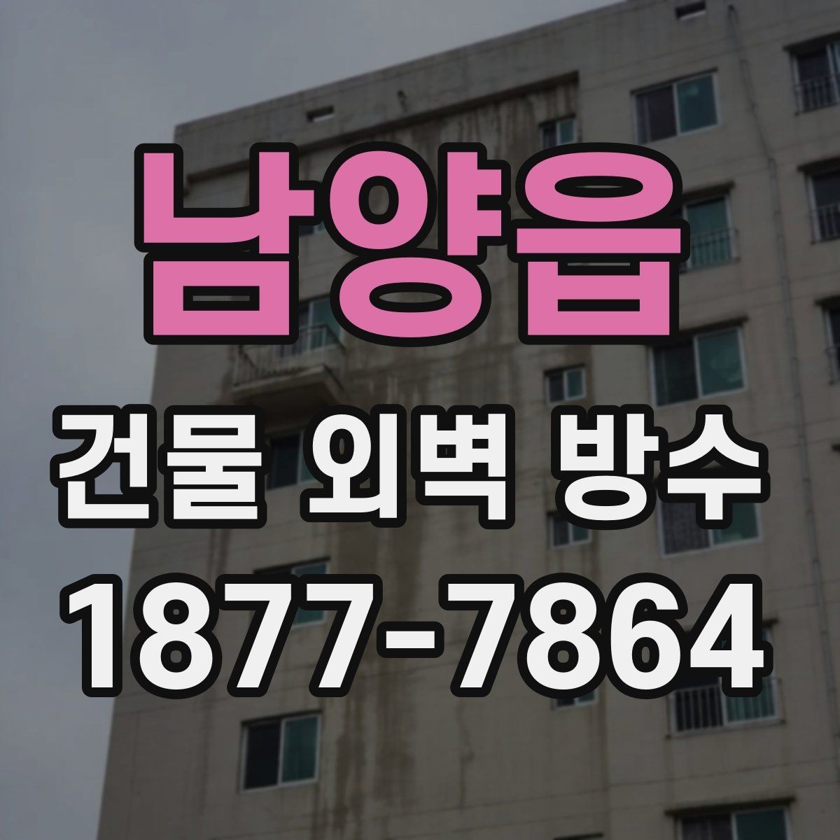 남양읍 건물 외벽 방수 자주 묻는 질문과 확인할 내용