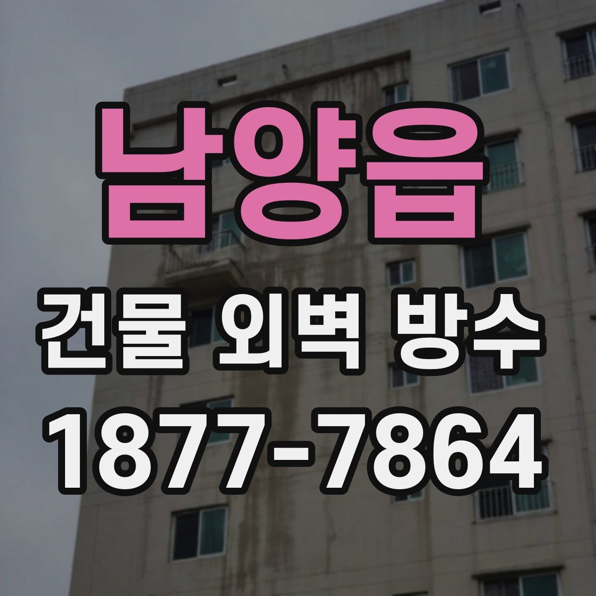 남양읍 건물 외벽 방수