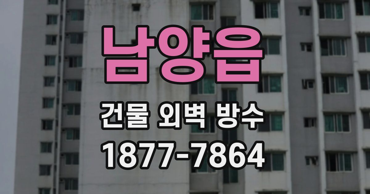 남양읍 건물 외벽 방수