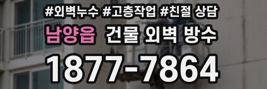 남양읍 건물 외벽 방수