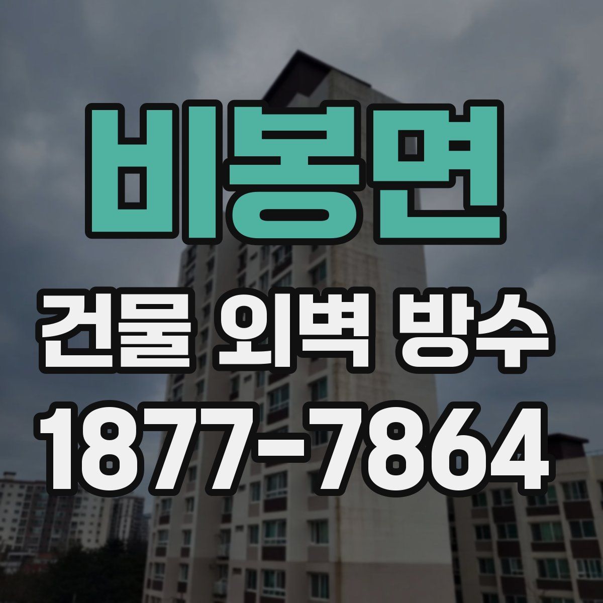 비봉면 건물 외벽 방수