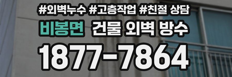 비봉면 건물 외벽 방수