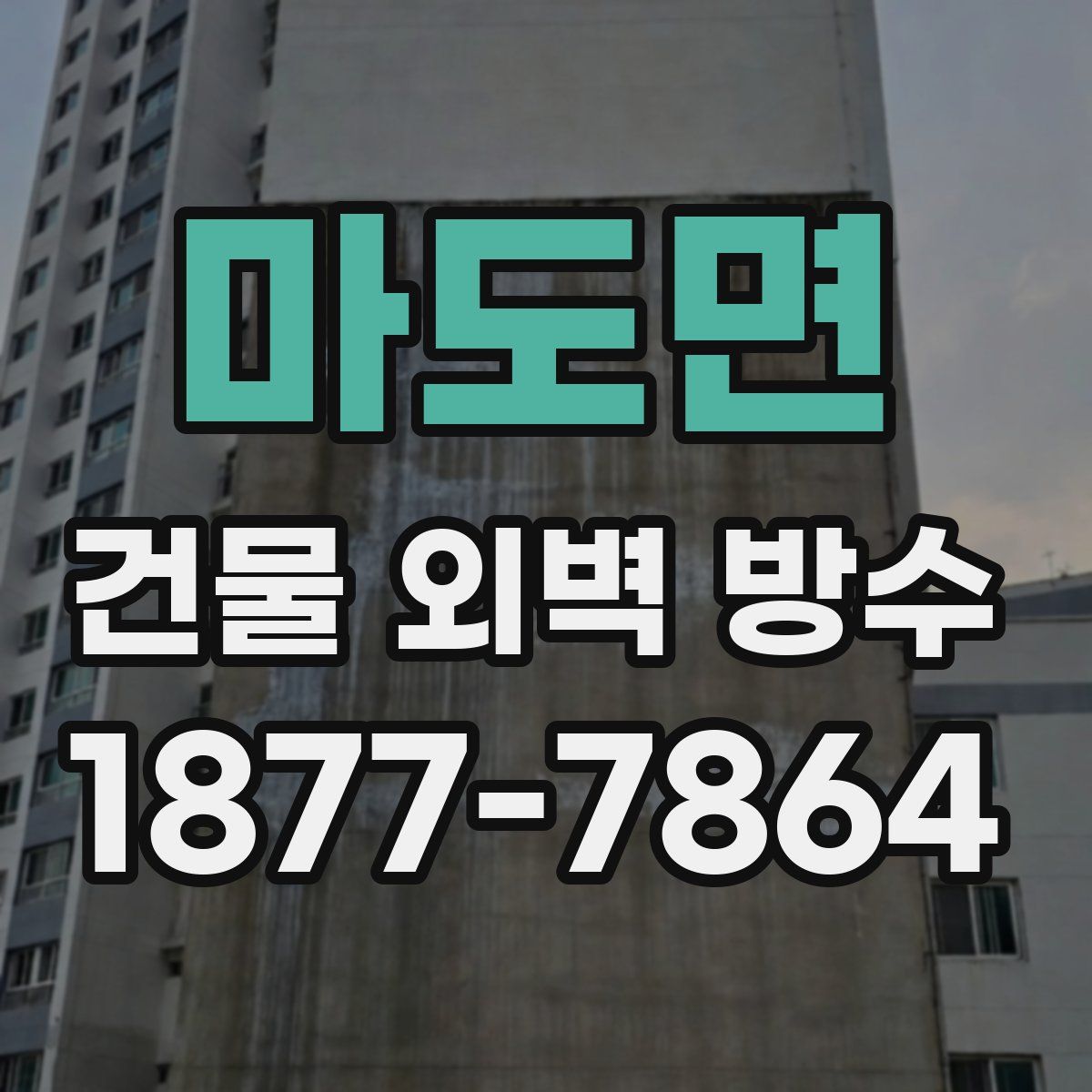 마도면 건물 외벽 방수