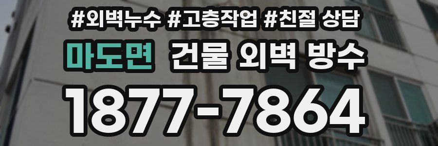 마도면 건물 외벽 방수