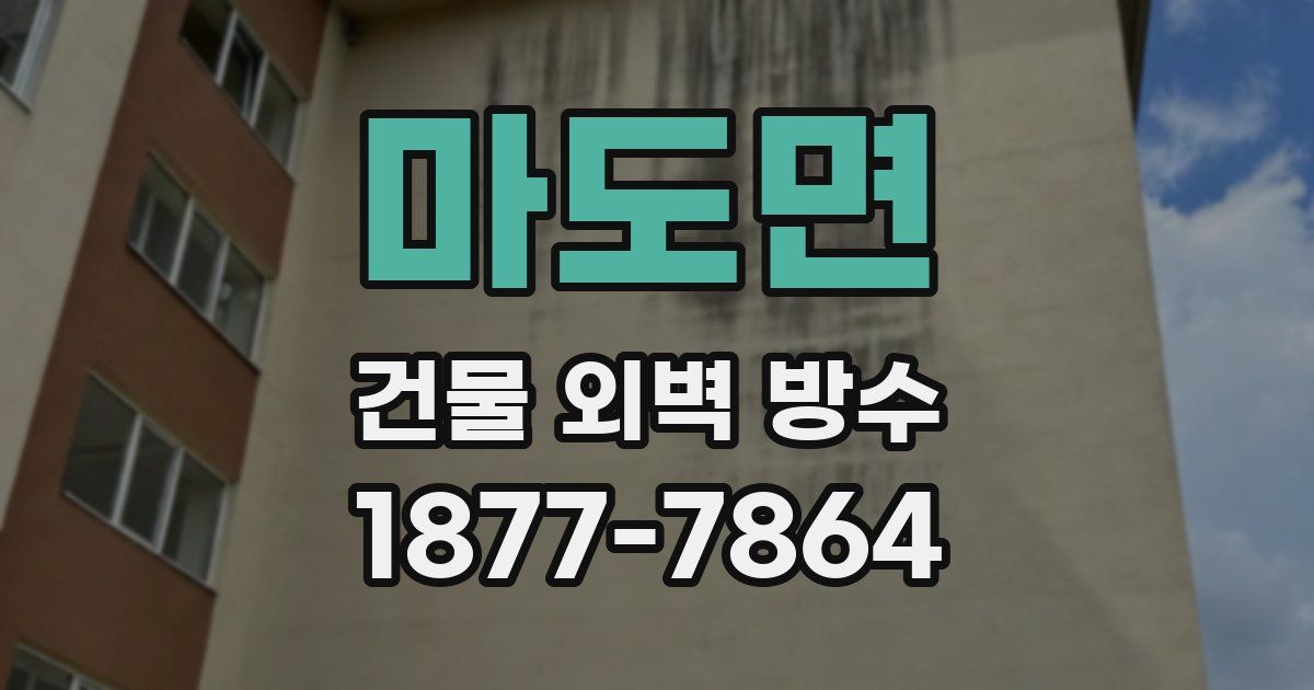 마도면 건물 외벽 방수