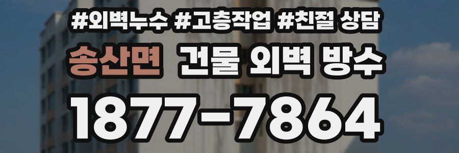 송산면 건물 외벽 방수