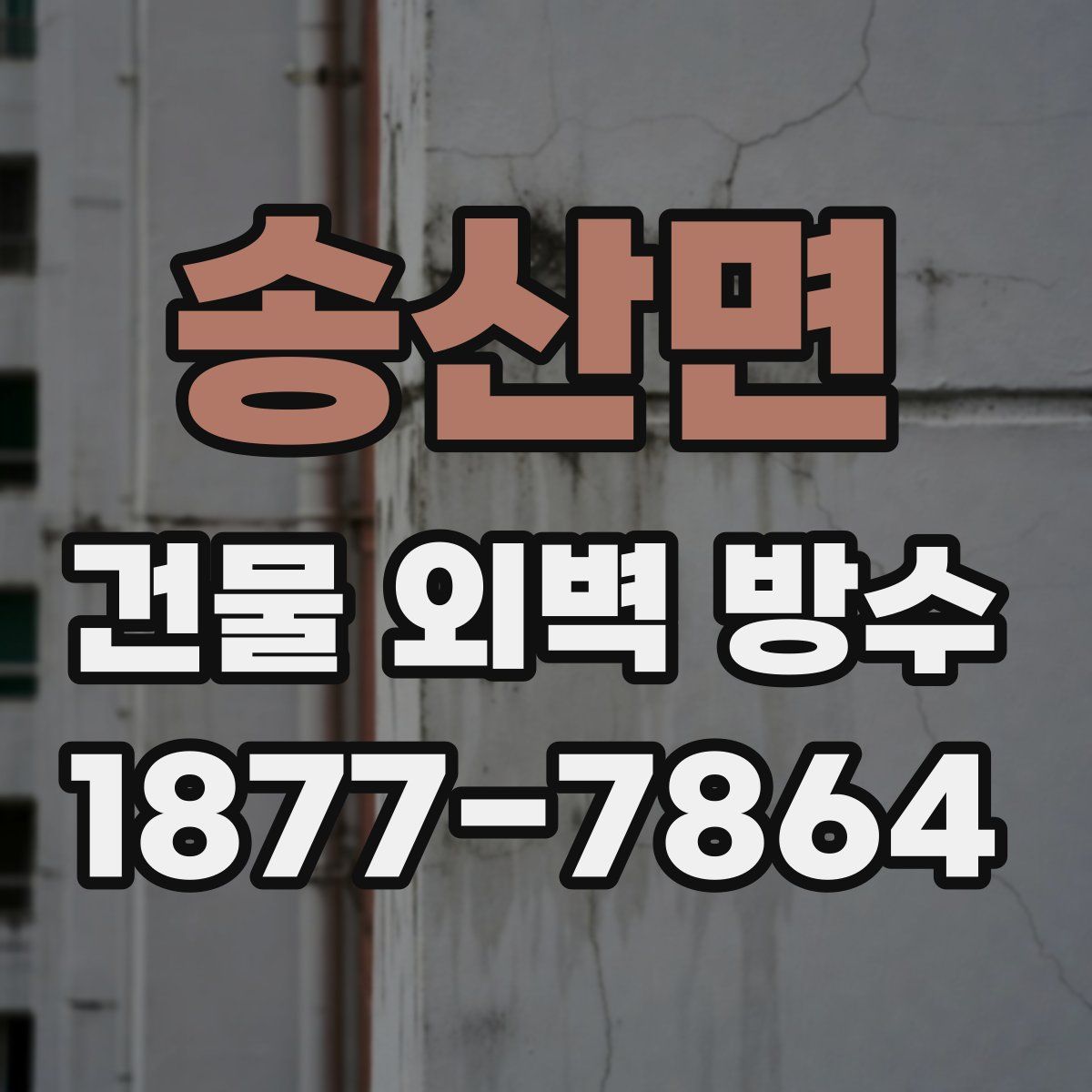 송산면 건물 외벽 방수