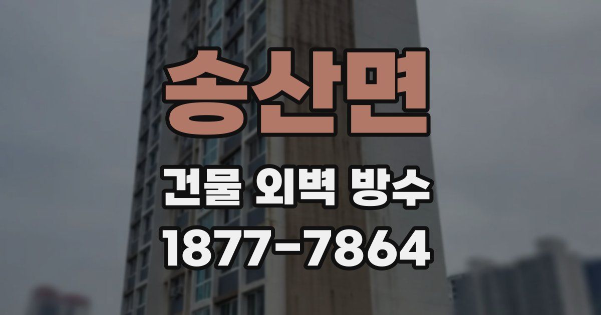 송산면 건물 외벽 방수