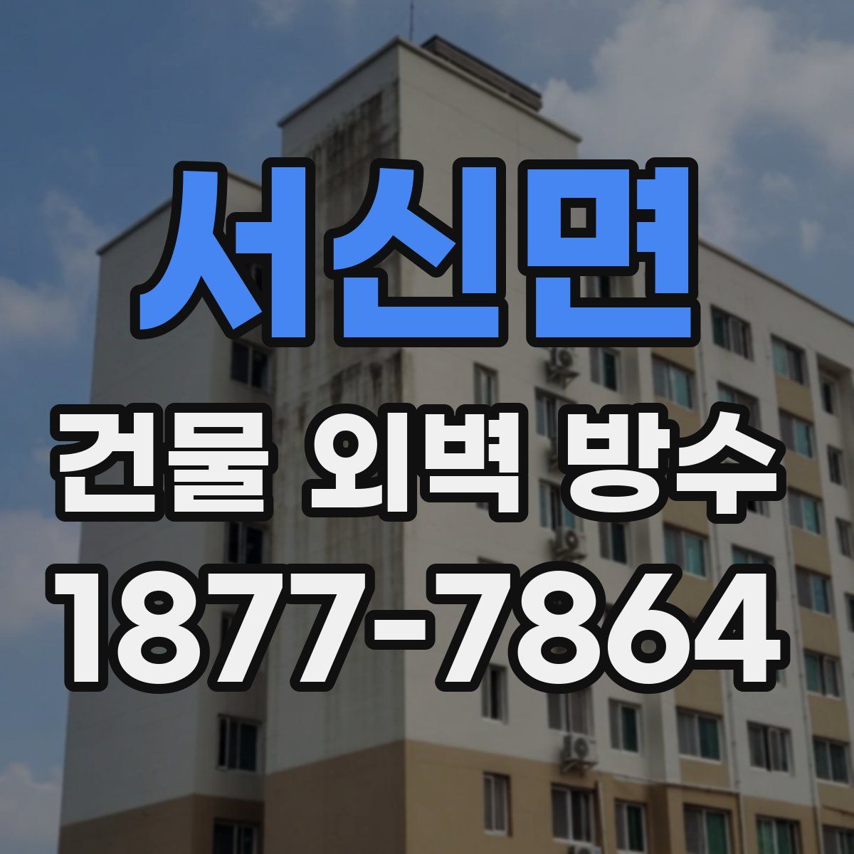 서신면 건물 외벽 방수