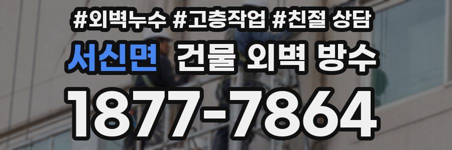 서신면 건물 외벽 방수
