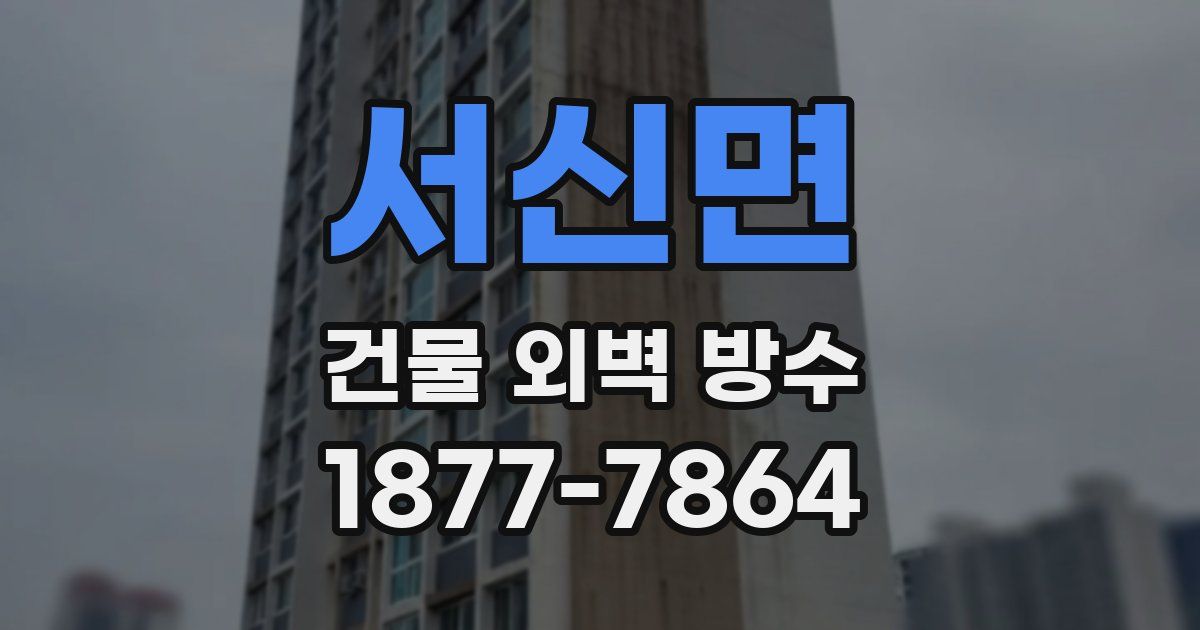 서신면 건물 외벽 방수