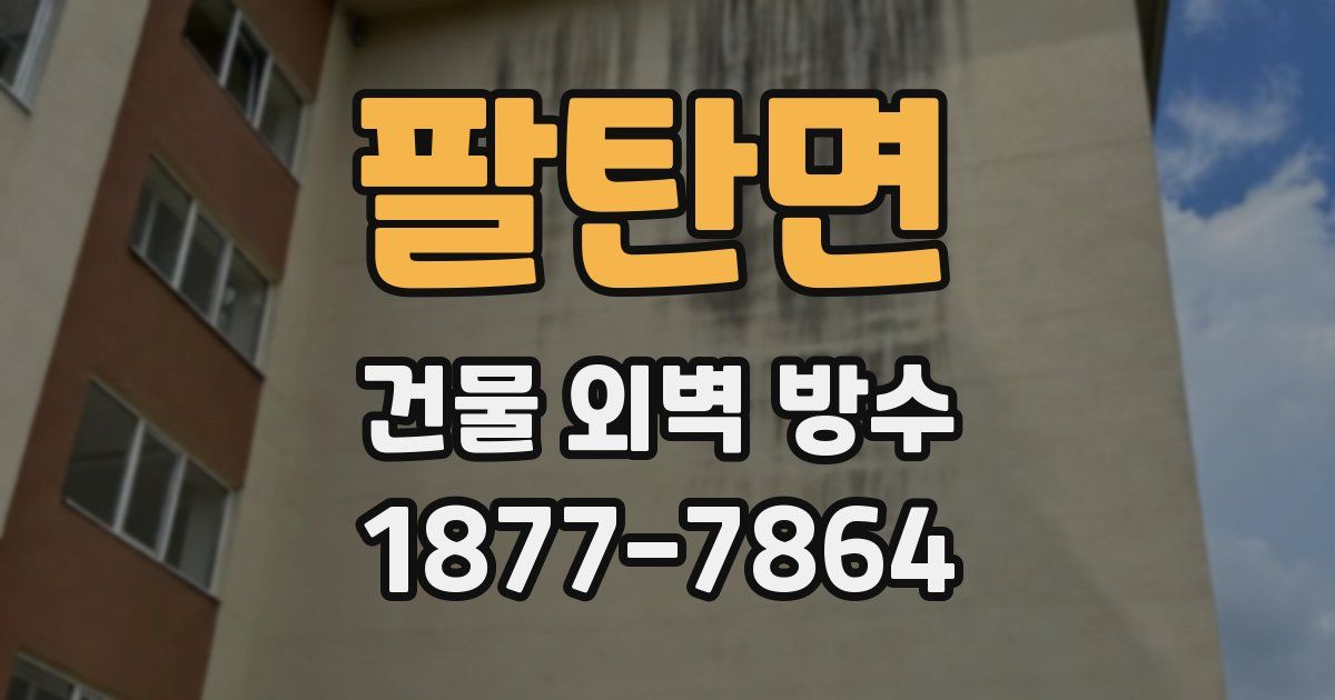 팔탄면 건물 외벽 방수