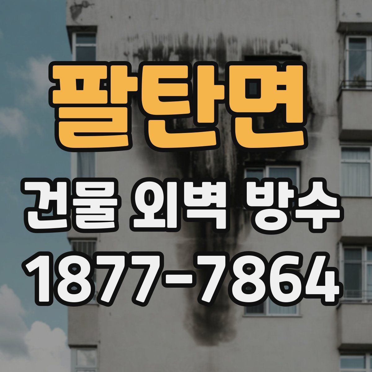팔탄면 건물 외벽 방수
