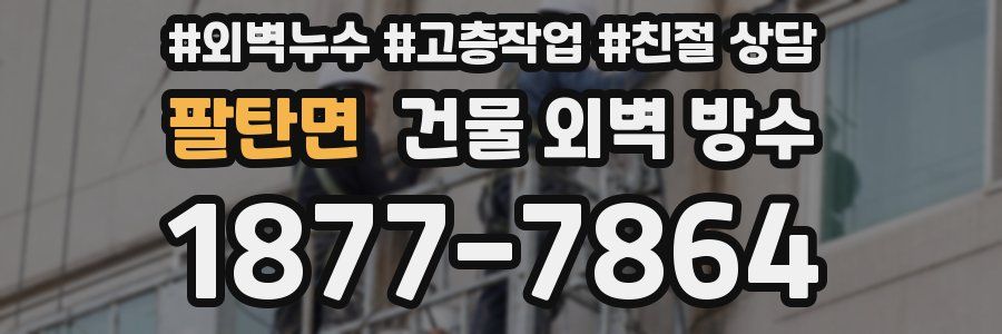 팔탄면 건물 외벽 방수